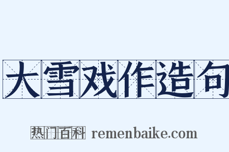 大雪戏作造句是什么意思的图片